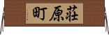 荘原町 Horizontal Wall Scroll