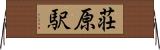 荘原駅 Horizontal Wall Scroll
