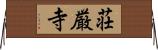 荘厳寺 Horizontal Wall Scroll