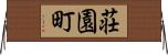 荘園町 Horizontal Wall Scroll