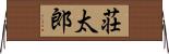 荘太郎 Horizontal Wall Scroll