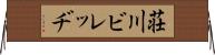 荘川ビレッヂ Horizontal Wall Scroll
