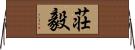 荘毅 Horizontal Wall Scroll