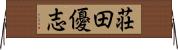 荘田優志 Horizontal Wall Scroll