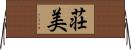 荘美 Horizontal Wall Scroll