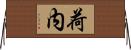 荷内 Horizontal Wall Scroll