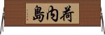 荷内島 Horizontal Wall Scroll