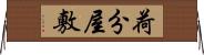 荷分屋敷 Horizontal Wall Scroll