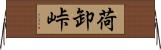 荷卸峠 Horizontal Wall Scroll