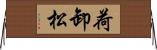 荷卸松 Horizontal Wall Scroll
