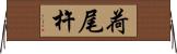荷尾杵 Horizontal Wall Scroll