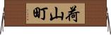荷山町 Horizontal Wall Scroll