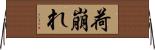 荷崩れ Horizontal Wall Scroll