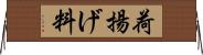 荷揚げ料 Horizontal Wall Scroll