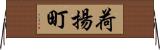 荷揚町 Horizontal Wall Scroll