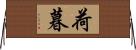 荷暮 Horizontal Wall Scroll