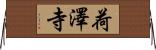 荷澤寺 Horizontal Wall Scroll