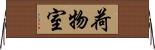 荷物室 Horizontal Wall Scroll