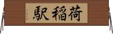 荷稲駅 Horizontal Wall Scroll
