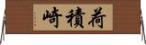 荷積崎 Horizontal Wall Scroll