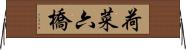 荷菜六橋 Horizontal Wall Scroll