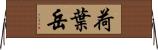 荷葉岳 Horizontal Wall Scroll
