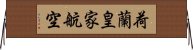 荷蘭皇家航空 Horizontal Wall Scroll
