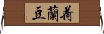 荷蘭豆 Horizontal Wall Scroll