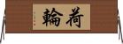 荷輪 Horizontal Wall Scroll