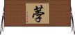 荸 Horizontal Wall Scroll
