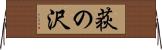 荻の沢 Horizontal Wall Scroll