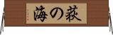 荻の海 Horizontal Wall Scroll