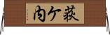 荻ケ内 Horizontal Wall Scroll