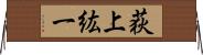 荻上紘一 Horizontal Wall Scroll