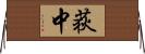 荻中 Horizontal Wall Scroll
