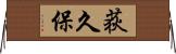 荻久保 Horizontal Wall Scroll