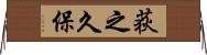 荻之久保 Horizontal Wall Scroll