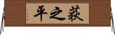 荻之平 Horizontal Wall Scroll