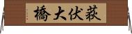 荻伏大橋 Horizontal Wall Scroll