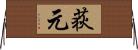 荻元 Horizontal Wall Scroll