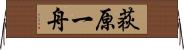 荻原一舟 Horizontal Wall Scroll