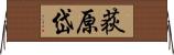 荻原岱 Horizontal Wall Scroll
