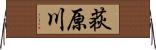荻原川 Horizontal Wall Scroll