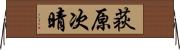 荻原次晴 Horizontal Wall Scroll