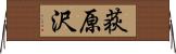 荻原沢 Horizontal Wall Scroll