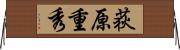 荻原重秀 Horizontal Wall Scroll