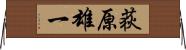 荻原雄一 Horizontal Wall Scroll