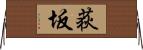 荻坂 Horizontal Wall Scroll