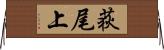 荻尾上 Horizontal Wall Scroll