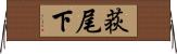 荻尾下 Horizontal Wall Scroll